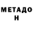 МЕТАДОН белоснежный scrimv